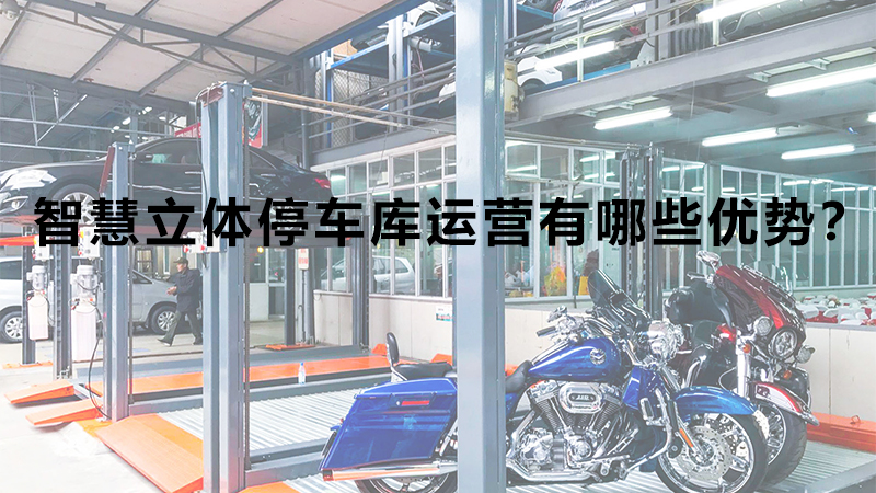智慧立體停車(chē)庫(kù)運(yùn)營(yíng)有哪些優(yōu)勢(shì)？